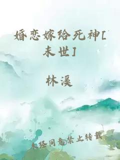 婚戀嫁給死神[末世]