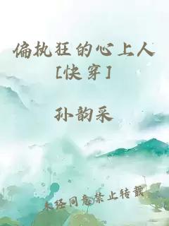 偏執(zhí)狂的心上人[快穿]