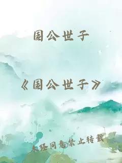 國公世子