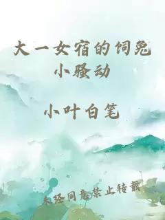 大一女宿的飼兔小騷動(dòng)