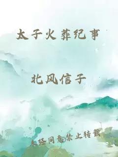 太子火葬紀(jì)事