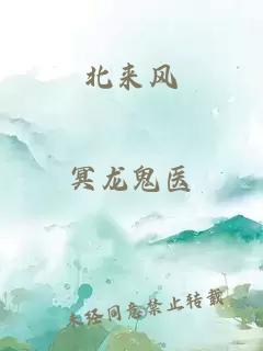 北來風