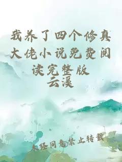 我養(yǎng)了四個(gè)修真大佬小說(shuō)免費(fèi)閱讀完整版