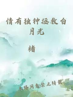 情有獨鐘拯救白月光