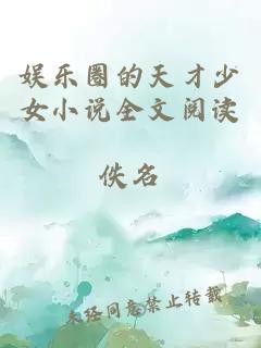 娛樂(lè)圈的天才少女小說(shuō)全文閱讀