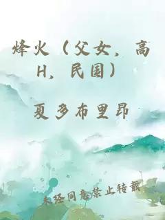 烽火（父女，高H，民國）