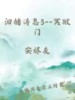 汩赭濤息3--冥獄門