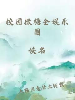 校園撒糖全娛樂圈