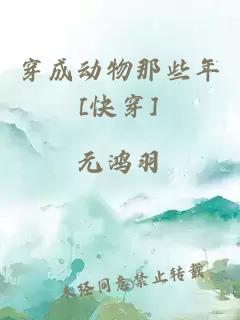 穿成動(dòng)物那些年[快穿]