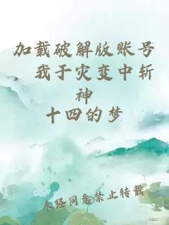 加載破解版賬號(hào)，我于災(zāi)變中斬神