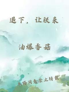 退下，讓朕來