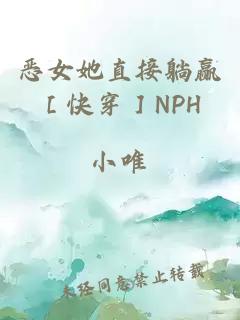 惡女她直接躺贏［快穿］NPH