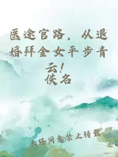 醫(yī)途官路，從退婚拜金女平步青云！