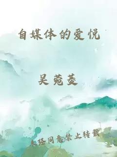 自媒體的愛悅