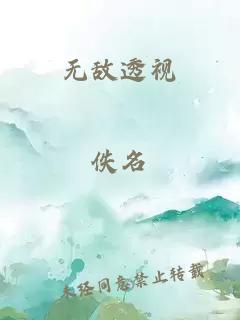 無敵透視