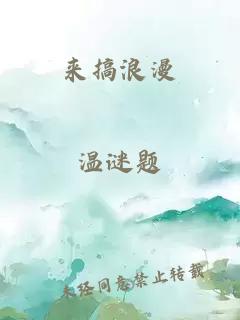 來搞浪漫