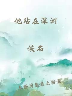 他站在深淵