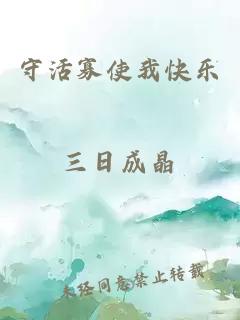 守活寡使我快樂