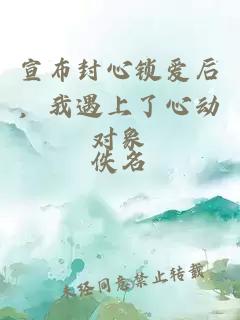 宣布封心鎖愛后，我遇上了心動對象