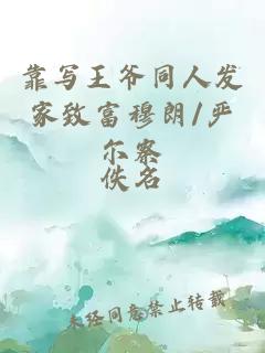 靠寫王爺同人發(fā)家致富穆朗/嚴(yán)爾察