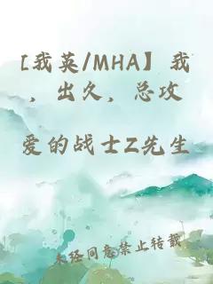 [我英/MHA】我，出久，總攻