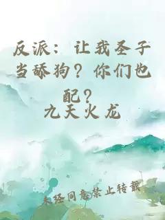 反派：讓我圣子當(dāng)舔狗？你們也配？