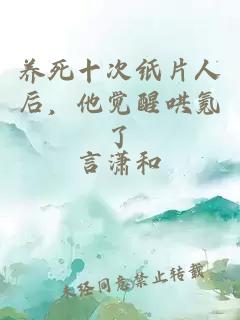 養(yǎng)死十次紙片人后，他覺醒哄氪了