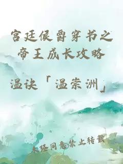 宮廷侯爵穿書之帝王成長攻略