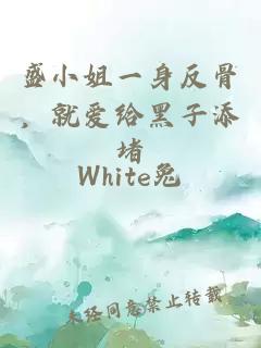 盛小姐一身反骨，就愛給黑子添堵