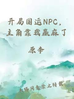 開局國運(yùn)NPC，主角靠我贏麻了