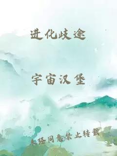 進(jìn)化歧途