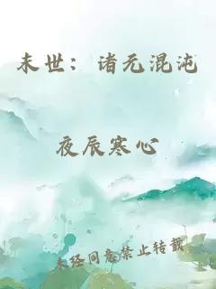 末世：諸元混沌