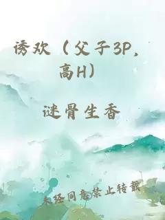 誘歡（父子3P，高H）