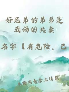 好兄弟的弟弟是我倆的共妻