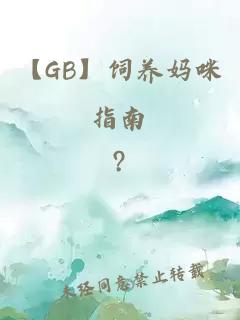 【GB】飼養(yǎng)媽咪指南