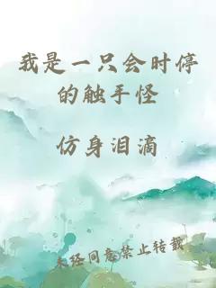 我是一只會時停的觸手怪