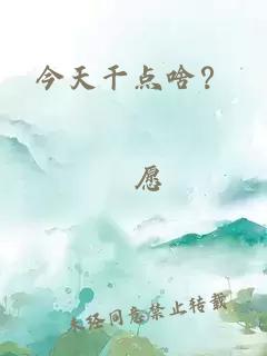 今天干點(diǎn)啥？