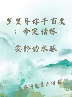 夢(mèng)里尋你千百度：命定情緣