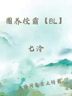 圈養(yǎng)校霸【BL】
