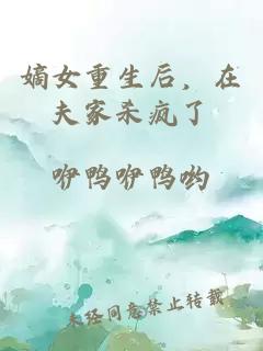 嫡女重生后，在夫家殺瘋了