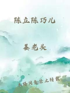 陳立陳巧兒