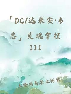 「DC/達(dá)米安·韋恩」靈魂掌控
