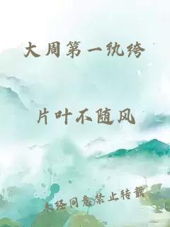 大周第一紈绔