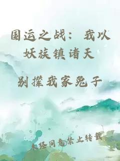 國運之戰(zhàn)：我以妖族鎮(zhèn)諸天