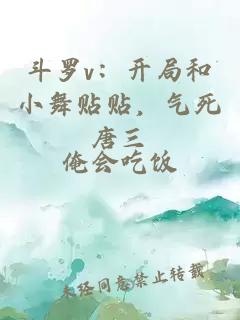斗羅v：開局和小舞貼貼，氣死唐三