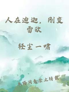 人在迪迦，剛變雷歐