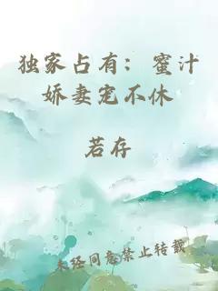 獨(dú)家占有：蜜汁嬌妻寵不休