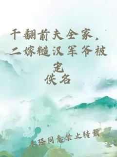 干翻前夫全家，二嫁糙漢軍爺被寵