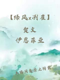 【絳風(fēng)x冽崔】賀文