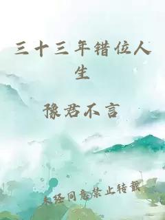 三十三年錯(cuò)位人生